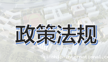 政策法规